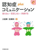 画像をギャラリービューアに読み込む, ＃大庭　輝　著 ＃認知症ｐｌｕｓコミュニケーション ｵｵﾊﾞﾋｶﾙ :9784818023413

