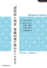 画像をギャラリービューアに読み込む, ＃平岩　千代子　執筆 ＃“認知症と拘束”尊厳回復に挑むナースたち ﾋﾗｲﾜﾁﾖｺ :9784818023581
