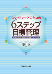 #MakotoTakada #SixStepGoalManagementForStaffNurses