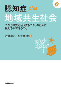 #NaokiKondo #DementiaPlusCommunityBasedIntegratedCare