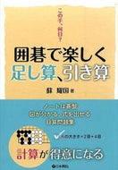 #SoYokoku #FunAdditionAndSubtractionWithGo