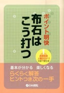 ＃ポイント明快　布石はこう打つ : Clear key points: Here's the strategy : 9784818206335