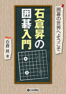 ＃囲碁の世界へようこそ　石倉昇の囲碁入門 : Welcome to the world of Go: Noboru Ishikura's introduction to Go : 9784818206717
