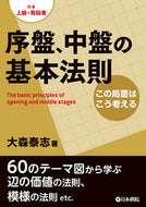 ＃序盤、中盤の基本法則 : Basic rules for early and middle stages : 9784818206724