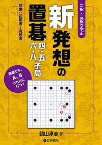 ＃新発想の置碁四・五・六・八子局 | A new idea of 4, 5, 6, and 8 pieces Go :9784818206786
