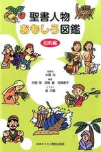 画像をギャラリービューアに読み込む, ＃大島　力　監修 ＃聖書人物おもしろ図鑑　旧約編 ｵｵｼﾑﾁｶﾗ :9784818409293

