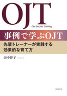 #田中淳子 #事例で学ぶＯＪＴ