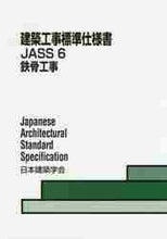 画像をギャラリービューアに読み込む, 丸善出版 / ＪＡＳＳ６鉄骨工事第１１版
