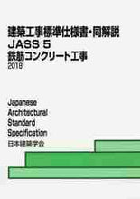画像をギャラリービューアに読み込む, ＃ＪＡＳＳ５　鉄筋コンクリート工事　１５版 :9784818915480
