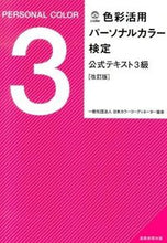 画像をギャラリービューアに読み込む, ＃日本カラーコーディネ ＃パーソナルカラー検定公式テキ　３級　改訂 ﾆﾎﾝｶﾗ-ｺ-ﾃﾞｲﾈ-ﾀ- :9784819112444
