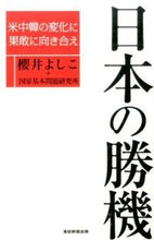 画像をギャラリービューアに読み込む, #櫻井よしこ #日本の勝機－米中韓の変化に果敢に向き合え
