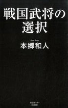 画像をギャラリービューアに読み込む, ＃本郷　和人　著 ＃戦国武将の選択 ﾎﾝｺﾞｳｶｽﾞﾄ :9784819112642

