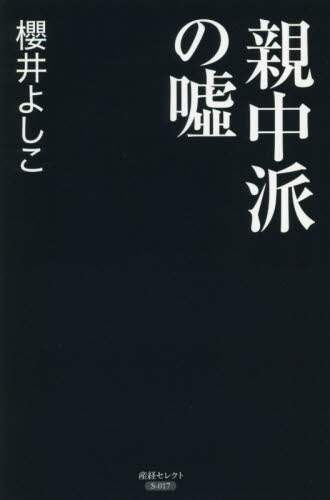 ＃櫻井 よしこ ＃親中派の嘘 ｻｸﾗｲﾖｼｺ | Yoshiko Sakurai Pro-China lies :9784819113847