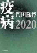 画像をギャラリービューアに読み込む, 門田隆将 / 疫病２０２０
