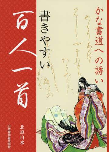 ＃北原　白水　著 ＃かな書道への誘い　書きやすい百人一首 ｷﾀﾊﾗﾊｸｽｲ | Kitaharaha Kusui An invitation to kana calligraphy: Easy-to-write Hyakunin Isshu :9784819503433