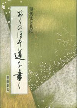 画像をギャラリービューアに読み込む, ＃加藤　泰玄　著 ＃おくのほそ道を書く ｶﾄｳﾀｲｹﾞﾝ :9784819503495
