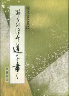 #加藤泰玄 #おくのほそ道を書く