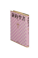 ＃新約聖書　詩編つき : (株)日本法令 : New Testament with Psalms : 9784820232070