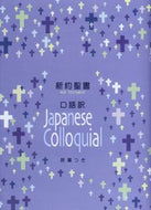 #日キ販 #新訳聖書口語訳詩篇つき