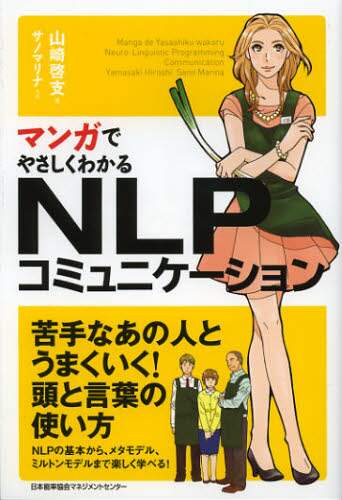 ＃山崎　啓支　著 ＃ＮＬＰコミュニケーション ﾔﾏｻﾞｷﾋﾛｼ (株)日本法令 | Hiroshi Yamazaki NLP communication :9784820718611