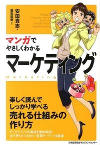 ＃安田　貴志　著 ＃マンガでやさしくわかるマーケティング ﾔｽﾀﾞﾀｶｼ (株)日本法令 | Takashi Yasuda Easy-to-understand marketing with manga :9784820718949