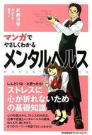 #武藤清栄 #マンガでやさしくわかるメンタルヘルス