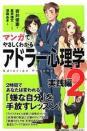 ＃岩井 俊憲 ＃マンガでやさしくわかるアドラー心理学　２ : イワイトシノリ : (株)日本法令 : Adlerian Psychology Easy to Understand with Manga 2 : Toshinori Iwai : 9784820719137
