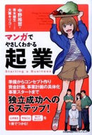 ＃中野 裕哲 ＃マンガでやさしくわかる起業 : ナカノヒロアキ : (株)日本法令 : Entrepreneurship easy to understand with manga : Nakanohiroaki : 9784820719151