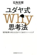＃石角 完爾 ＃ユダヤ式Ｗｈｙ思考法　世界基準の考える力 : イシズミカンジ : (株)日本法令 : Jewish Why Thinking - World-standard thinking ability : Ishizumi Kanji : 9784820719236