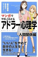 ＃岩井 俊憲 ＃アドラー心理学　人間関係編 : イワイトシノリ : (株)日本法令 : Adlerian Psychology Human Relations Edition : Toshinori Iwai : 9784820719311