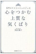 画像をギャラリービューアに読み込む, #角田陽子 #心をつかむ上質な気くばり
