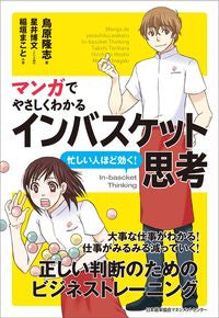 #TakashiTorihara #UnderstandingInbasketThinkingThroughManga