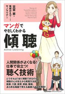 ＃古宮 昇 ＃マンガでやさしくわかる傾聴 : コミヤノボル : (株)日本法令 : Listening made easy with manga : Comiyanobol : 9784820719588