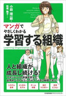 ＃小田 理一郎 ＃マンガでやさしくわかる学習する組織 : オダリイチロウ : (株)日本法令 : An easy-to-understand learning organization with manga : Odari Ichiro : 9784820719717