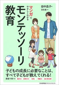 #ShokoTanaka #MontessoriEducationMadeEasyWithManga