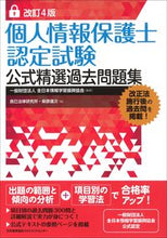 画像をギャラリービューアに読み込む, ＃全日本情報学習振興協 ＃個人情報保護士認定試験公式精選過去　改４ ｾﾞﾝﾆﾎﾝｼﾞﾖｳﾎｳｶﾞｸｼﾕｳ (株)日本法令 :9784820726531

