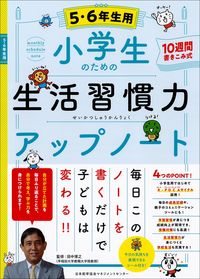 #監修：田中博之 #小学生のための生活習慣力アップ５・６年:9784820726746
