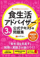 #ＦＬＡネットワーク協 #食生活アドバイザー３級公式テキスト＆問題