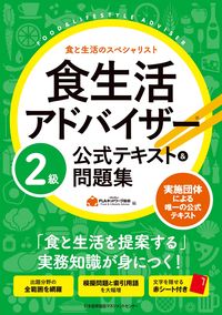 #ＦＬＡネットワーク協 #食生活アドバイザー２級公式テキスト＆問題