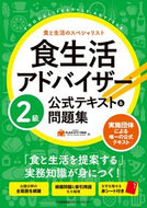 #ＦＬＡネットワーク協 #食生活アドバイザー２級公式テキスト＆問題