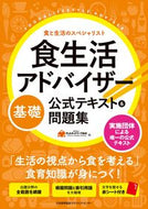 #ＦＬＡネットワーク協 #食生活アドバイザー基礎公式テキスト＆問題