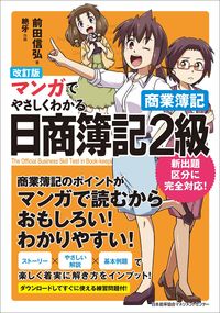 #NobuhiroMaeda #EasilyUnderstandNisshoBookkeepingLevel2CommercialBookkeepingRevisedEditioninManga