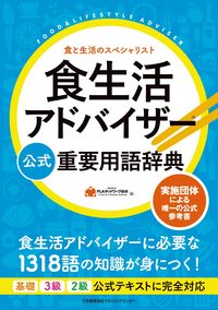 #ＦＬＡネットワーク協 #食生活アドバイザー公式重要用語辞典