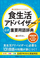 #ＦＬＡネットワーク協 #食生活アドバイザー公式重要用語辞典