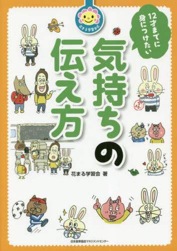 ＃１２才までに身につけたい気持ちの伝え方 (株)日本法令 | How to express your feelings that you want learn by the age of 12 :9784820727149