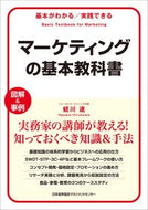 ＃マーケティングの基本教科書 : (株)日本法令 : Basic marketing textbook : 9784820727187