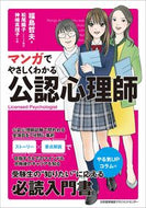 #福島哲夫 #マンガでやさしくわかる公認心理師