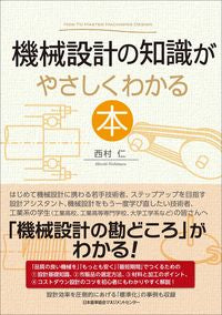 ＃機械設計の知識がやさしくわかる本 (株)日本法令 | A book that helps you easily understand the knowledge of mechanical design :9784820727354