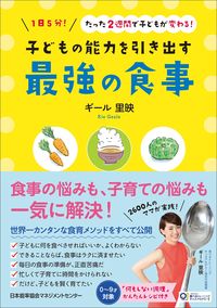 ＃ギール　里映　著 ＃子どもの能力を引き出す最強の食事 ｷﾞ-ﾙﾘｴ (株)日本法令 | Guillie The best food to bring out your child's potential :9784820727392