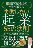 #中野裕哲 #失敗しない起業５５の法則